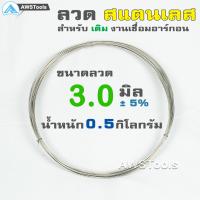 ราคา ลวด สแตนเลส แบบม้วน ลวดเติมแนวเชื่อม อาร์กอน แบ่งขายเป็นม้วน ลวดสแตนเลส ลวดเติม ลวดอ่อน (3925254857)