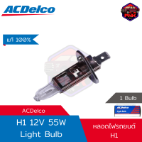 ราคา ส่งไว หลอดไฟ หน้ารถ ACDelco Light Bulb H1 12V 55W แท้100 (19580918257)