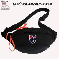 ราคา กระเป๋าคาดอก คาดเอว สกรีนโลโก้ฟุตบอล ลายทีมชาติไทย ใบใหญ่ใส่ของได้เยอะ ผลิตจากผ้าไนลอนคอมโพสิต กันน้ำได้ ขนาด กxยxส 8x34x15 cm ใช้ได้ทั้งผู้ใหญ่เด็ก ผู้หญิงผู้ชาย (21740672156)
