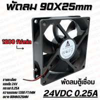 ราคา พัดลม 3 5นิ้ว ขนาด 90mmX25mm 24VDC 250mA ยี่ห้อ DELTA 2สาย แดง ดำ คุณภาพ สูง จาก โรงงาน ใช้ ในตู้เชื่อม (21925107201)