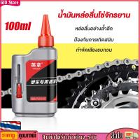 ราคา GIO Store 100ml น้ำมันหยอดโซ่ น้ํามันหล่อลื่นโซ่จักรยาน Chain Lube ไม่เป็นสนิม ปั่นลื่น ปั่นเงียบ ไม่ดีด (22284843912)