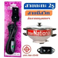 ราคา สายกระทะไฟฟ้า รุ่น CKL 340 สองรูมีสวิท (21521658259)