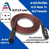 ราคา สายไมค์ สายสัญญาณเสียง XLR Male To XLR Female ผู้ เมีย Mic Cable 3Pin สายเคเบิล ชายหญิง ความยาว 1 5 3 5 เมตร (17197901172)