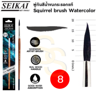 ราคา SEIKAI พู่กันขนกระรอก แท้ 100 Real Squirrel Brush พู่กันสีน้ำขนกระรอก พู่กัน อาร์ทติสเกรด พู่กันสีน้ำ พู่กันกลม เซไค (16691683862)