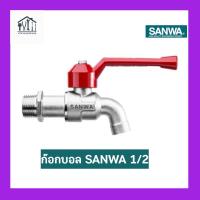 ราคา SANWA ก๊อกบอล ก๊อกสนาม ก๊อกน้ำด้ามแดง ซันวา ขนาด 1 2 4หุน (22105310074)