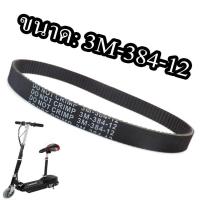 ราคา สายพาน สกู๊ตเตอร์ไฟฟ้า รหัส 3M 384 12 E scooter (22201180112)