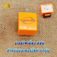 ราคา รีเลย์ไฟเลี้ยว 12V สีส้ม ดีเลย์ปรับได้ ชุดแปลงรีเลย์ปรับไว รีเลย์ไฟเลี้ยวปรับได้ รีเลย์รถมอเตอร์ไซค์ สำหรับมอเตอร์ไซค์ ทุกรุ่น (22063085304)