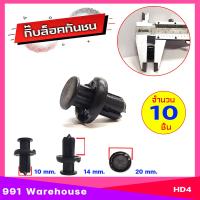 ราคา หมุด กิ๊บล็อคกันชน รถยนต์ สำหรับรูขนาด 10mm Honda ฮอนด้า ตัวเล็ก รหัส HD4 ตัวเลือก 1ชิ้น และ 10ชิ้น (17447705073)