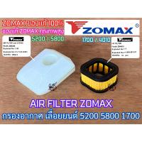 ราคา แผ่นกรองอากาศ 5200 5800 1700 ZOMAX แท้100 AIR FILTER 4010 Arto Bento Magnum NEWWEST แผ่นกรองอากาศ5800 กรองอากาศ5200 กรองอากาศ5800 กรองอากาศ1700 แผ่นกรอง5200 แผ่นกรอง5800 แผ่นกรอง1700 กรองเลื่อย5200 กร