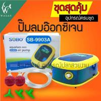 ราคา ปั๊มออกซิเจนทางเดียว ยอดนิยม SOBO SB 9903A KOKO 108 KOKO 4000 พร้อมอุปกรณ์ครบชุด BY วสันต์อุปกรณ์ปลา (22150567685)
