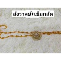 ราคา เข็มขัด ชุดสร้อย กำไล รัดเกล้า สังวาลย์ใส่กับชุดไทย (22159641990)