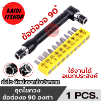 ราคา ไขควงข้องอ 90 องศา รูปตัว L ด้ามขันอเนกประสงค์ จำนวน 1 ชุด (21404965317)