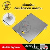 ราคา แป้นเลื่อนจักรเย็บ แป้นเลื่อนข้างจักร แป้นเลื่อน ถาดเลื่อน สำหรับจักรเย็บอุตสาหกรรม จักรเล็ก จักรซิงเกอร์ จักรหัวดำ (8125334784)