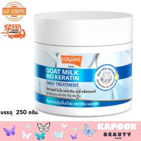 ราคา Lolane Multivitamin Goat Milk Bio Keratin Daily Treatment 250g โลแลน มัลติไวตามิน โกท มิลก์ ไบโอ ทรีทเม้นท์นมแพะ เคราติน วิตามิน ผมแห้งเสีย (21956426960)