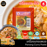 ราคา น้ำใจ พริกแกง เครื่องแกง ขนาด 100g (20991687619)