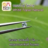 ราคา A177 3 mm 1 เม็ด กลม พลอยไวท์ โทปาส ก้นแหลม Natural White Topaz พลอยธรรมชาติแท้ 100 (21191161190)