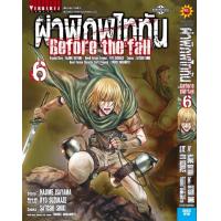 ราคา ผ่าพิภพไททัน Before The Fall comic เล่ม 6 (21884514193)