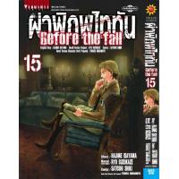 ราคา ผ่าพิภพไททัน Before The Fall comic เล่ม 15 (21884374513)