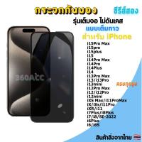 ราคา ฟิล์ม ฟิล์มกระจก กันมองด้านข้างกันเสือก Privacy สำหรับรุ่นไอโฟน ทุกรุ่น ไอโฟน14 pro max ไอโฟน13 ไอโฟน11 ไอโฟน7 พลัส ไอโ (21411755688)
