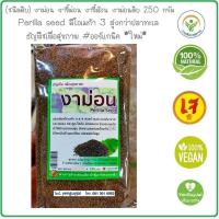 ราคา ชนิดดิบ งาม่อน งาขี้ม่อน งาขี้ม้อน งาม่อนดิบ 250 กรัม Perilla seed มีโอเมก้า 3 สูงกว่าปลาทะเล งาม่อนดิบ ออร์แกนิค ใหม่ (21443312334)