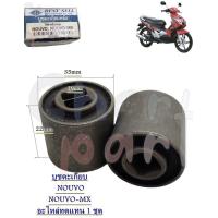 ราคา บูชตะเกียบหลัง บูชสวิงอาร์ม NOUVO MX WAVE 125 CBR 150 SONIC 125 GTO KR 150 VR 150 NSR 150 อะไหล่ทดแทน 1 ชุด (20620684189)