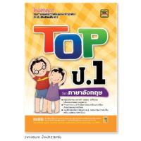 ราคา หนังสือ TOP ภาษาอังกฤษ ชั้น ป 1 หนังสือคู่มือประกอบการเรียน สรุปเนื้อหาพร้อมแบบฝึกหัดท้ายบท บัณฑิตแนะแนว (1679526257)