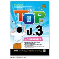 ราคา หนังสือ TOP วิทยาศาสตร์ ชั้น ป 3 หนังสือคู่มือประกอบการเรียน สรุปเนื้อหาพร้อมแบบฝึกหัดท้ายบท บัณฑิตแนะแนว (1685918839)
