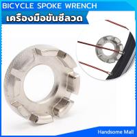 ราคา H S บล๊อคขันซี่ลวดจักรยาน ตัวขันซี่ลวดแบบกลม ประแจจักรยาน Bicycle Spoke Wrench (21778313396)
