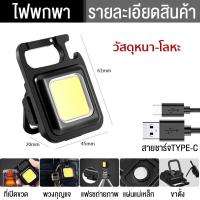 ราคา ไฟพวงกุญแจ อเนกประสงค์ ไฟฉาย led 7โหมด ไฟฉายแรงสูง มีหัวไขควง4หัว ไฟฉายชาร์จไฟ ไฟฉายพกพา ไฟฉุกเฉิน โคมไฟตั้งโต๊ะ (21229101082)