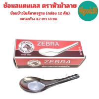 ราคา ZEBRA ช้อนสแตนเลส ตราหัวม้าลาย ช้อนสั้น ช้อนของหวาน ช้อนข้าว ช้อนก๋วยเตี๋ยว ช้อนราเมน มีหลายขนาดให้เลือก (22366562268)