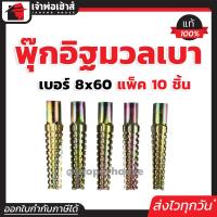 ราคา พุ๊กอิฐมวลเบา พุกมวลเบา เบอร์ 8x60 แพ็ค 10 ชิ้น ใช้สำหรับช่วยยึดน็อต หรือสกรูเข้ากับผนัง ปุกอิฐมวลเบา ปุ๊กอิฐมวลเบา (21630644514)