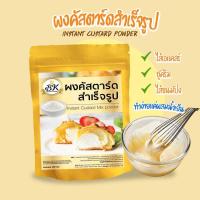 ราคา ผงคัสตาร์ดสำเร็จรูป ขนาด 200 กรัม และ 850 กรัม (17523605848)