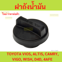ราคา ฝาปิดถังน้ำมันเครื่อง TOYOTA VIOS ALTIS CAMRY VIGO WISH D4D 4AFE (21945174853)