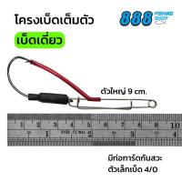 ราคา โครงเบ็ด แบบเต็มตัว ครึ่งตัว พร้อมท่อการ์ดกันสวะ โครงเบ็ดแข็งแรง สมมาตร มีทั้งเบ็ดเดียวและเบ็ดคู่ สามารถเลือกขนาดได้ (22093596272)