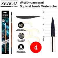 ราคา SEIKAI พู่กันขนกระรอก แท้ 100 Real Squirrel Brush พู่กันสีน้ำขนกระรอก พู่กัน อาร์ทติสเกรด พู่กันสีน้ำ พู่กันกลม เซไค (16691683860)