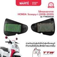 ราคา ไส้กรองอากาศ HONDA Scoopy i 2018 2020 (22122185164)