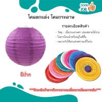 ราคา โคมไฟกระดาษทรงกลม งานเทศกาล โคมไฟกระดาษ หลากสี ส่งเร็ว ขนาด 15 40 CM (20472263647)