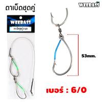 ราคา อุปกรณ์ตกปลา WEEBASS ตาเบ็ด รุ่น ตาเบ็ดชุดคู่ เบ็ดตกชะโด เบ็ดตกปลาช่อน ชุดเบ็ดสำเร็จ เบ็ดชุดตกชะโด (18505706458)