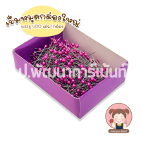 ราคา Peal Pin เข็มหมุด กล่องใหญ่ ประมาณ 400 ชิ้น คุณภาพดี (21490928465)