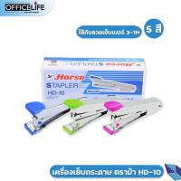 ราคา HORSE เครื่องเย็บกระดาษ รุ่น HD 10 ตราม้า 1 เครื่อง สุ่มสี แม็กเย็บกระดาษ แม็ก (20224524065)
