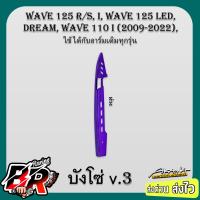 ราคา บังโซ่ V 3 Wave 110 i Wave 125 Dream ใช้ได้กับอาร์เดิมทุกรุ่น เคฟล่าลายสาน 5D ชุบสี ฟรี สตก AKANA (21470361063)