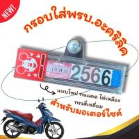 ราคา กรอบใส่พรบ อะคริลิคแท้สำหรับรถมอเตอร์ไซค์ กรอบภาษีมอไซ พรบ กรอบป้ายพรบ ป้ายภาษี กรอบกันน้ำ ทนแดด ไม่เหลือง ทรงสี่เหลี่ยม (21898585987)