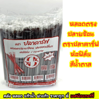 ราคา ใหม่ หลอดตรงปลายช้อน ห่อฟิล์ม ตราปลาคาร์ฟ สีน้ำตาล (22119211812)