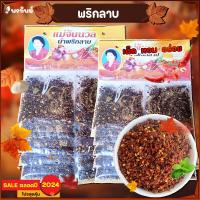 ราคา พริกลาบแม่จันนวล พริกลาบเหนือ เชียงราย 10 ซอง เผ็ด หอมเครื่องเทศ (16378696323)