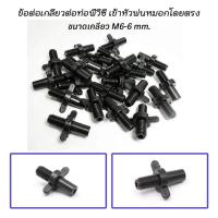 ราคา ข้อต่อเกลียวต่อท่อ PVC ขนาด 6 มม ดอกสว่านต๊าปเกลียว (22174287111)