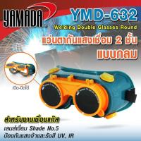 ราคา YAMADA แว่นตา YMD 632 กันแสงเชื่อม 2 ชั้น แบบกลม (21919476591)