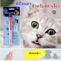 ราคา สลิงป้อนยาสำหรับสัตว์เลี้ยง ที่ป้อนยาสำหรับสัตว์เลี้ยง P187 (7889782547)