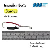ราคา โครงเบ็ด แบบเต็มตัว ครึ่งตัว พร้อมท่อการ์ดกันสวะ โครงเบ็ดแข็งแรง สมมาตร มีทั้งเบ็ดเดียวและเบ็ดคู่ สามารถเลือกขนาดได้ (22093596270)