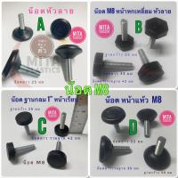 ราคา ตัวปรับระดับ น๊อต M8 ราคาต่อ 4 อัน ขาเกลียวปรับระดับ ขาปรับระดับ ตัวปรับระดับ สกรูปรับระดับ ขาปรับระดับ ขาเกลียว น๊อตปรับราะดับขาโต๊ะ (16203743951)