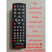 ราคา รีโมทกล่องดิจิตอลทีวี NEW COMPRO ใช้ได้กับกล่องดิจิตอลทีวี COMPRO IONYX รุ่นใหม่ ให้สังเกตุช่องเสียบ USB อยู่ด้านหลังเครื่อง สินค้าใหม่ ตรงปก แถมถ่าน มีสินค้าพร้อมส่ง (15925970696)